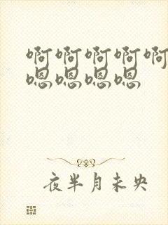 啊啊啊啊啊啊嗯嗯嗯嗯嗯封面