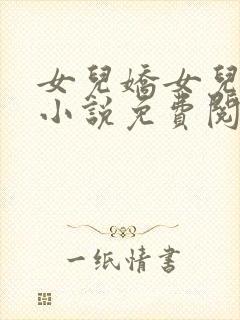 女儿娇女儿红的小说免费阅读全文