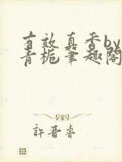 有效真香by酌青栀笔趣阁封面