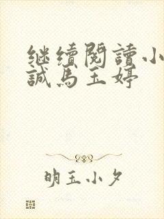 继续阅读小说唐诚马玉婷封面