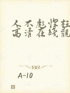 人不彪悍枉少年高清在线观看封面