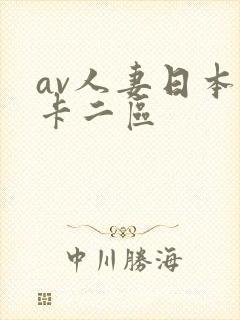 av人妻日本不卡二区