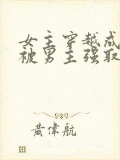 女主穿越成丫鬟被男主强取豪夺封面