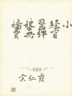 娇娘医经小说免费无弹窗