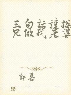 三句话让总裁师兄做我老婆笔趣阁