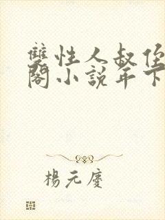 双性人叔侄笔趣阁小说年下