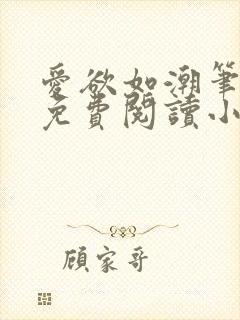 爱欲如潮笔趣阁免费阅读小说