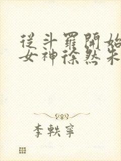 从斗罗开始俘获女神徐然朱竹清