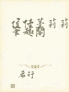 侯佳菁莉莉小说笔趣阁