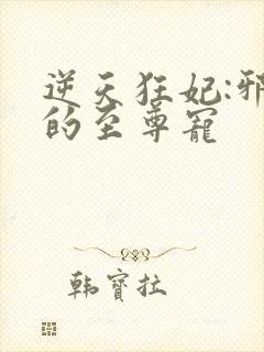 逆天狂妃:邪帝的至尊宠封面