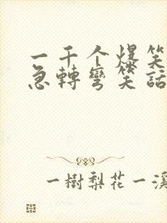 一千个爆笑脑筋急转弯笑话封面