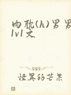 肉耽(h)男男1v1文封面