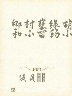 乡村孽缘胡秀英和小雷的小说