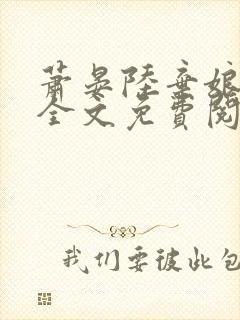 萧晏陆弃娘小说全文免费阅读