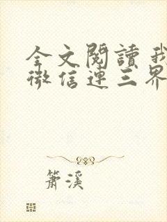 全文阅读 我的微信连三界