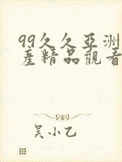 99久久亚洲国产精品观看