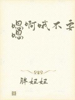 嗯啊哦不要啊哦嗯