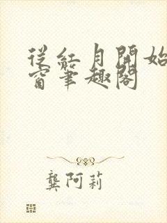 从红月开始无弹窗笔趣阁