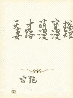 天才萌宝总裁追妻路漫漫短剧在线观看