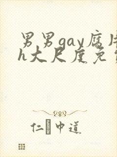 男男gay腐片h大尺度免费封面