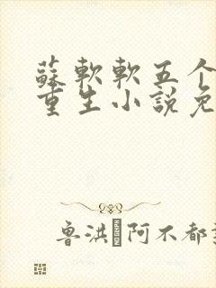 苏软软五个哥哥重生小说免费阅读封面