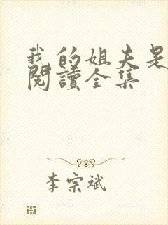 我的姐夫是太子阅读全集