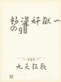 动漫奸狱～淫辱のg験