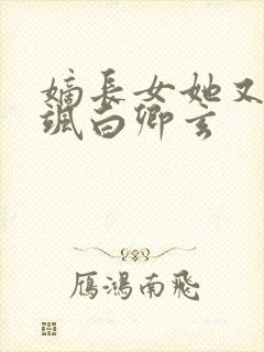 嫡长女她又美又飒白卿玄