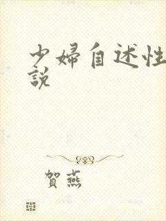 少妇自述性奸小说