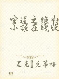 官道之绝对权力小说在线收听免费