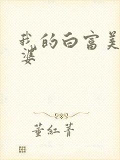 我的白富美的老婆