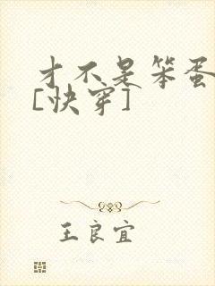 才不是笨蛋美人[快穿]