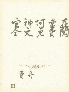 官神何常在小说全文免费阅读封面