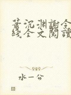 萧沉渊谢令懿在线全文阅读