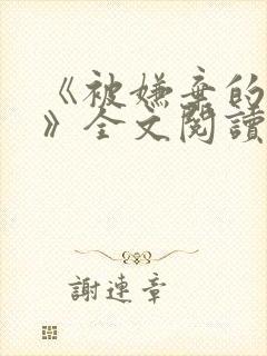 《被嫌弃的张锐》全文阅读免费