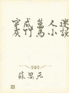 穿成万人迷的炮灰竹马小说阅读