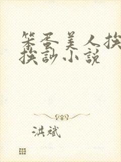 笨蛋美人挨打又挨吵小说