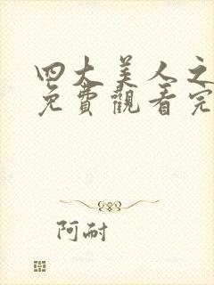 四大美人之貂蝉免费观看完整