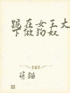 跪在女王大人脚下做狗奴封面