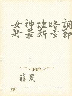 女神攻略调教手册最新章节