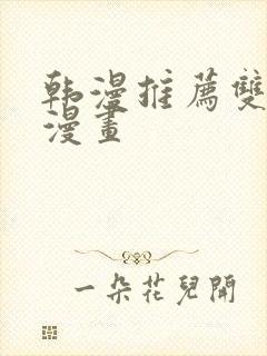 韩漫推荐双男主漫画封面