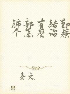 肺部有结节嗯那个怎么治疗封面