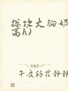 总攻大胸奶汁(高h)封面