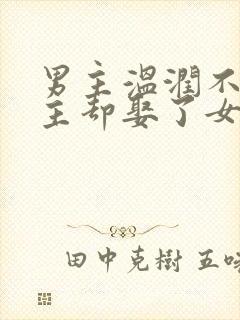 男主温润不爱女主却娶了女主古言