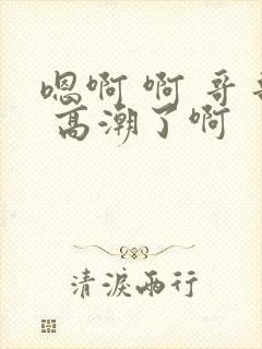 嗯啊 啊 哥哥 高潮了啊封面