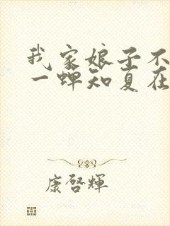 我家娘子不对劲一蝉知夏在线阅读全文免费