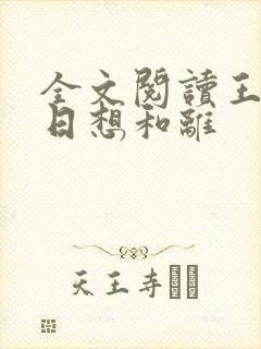 全文阅读王妃日日想和离