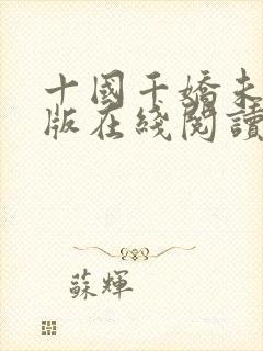 十国千娇未删减版在线阅读