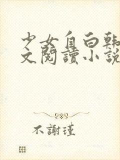 少女自白韩燕全文阅读小说封面