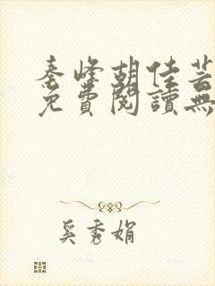 秦峰胡佳芸全文免费阅读无弹窗